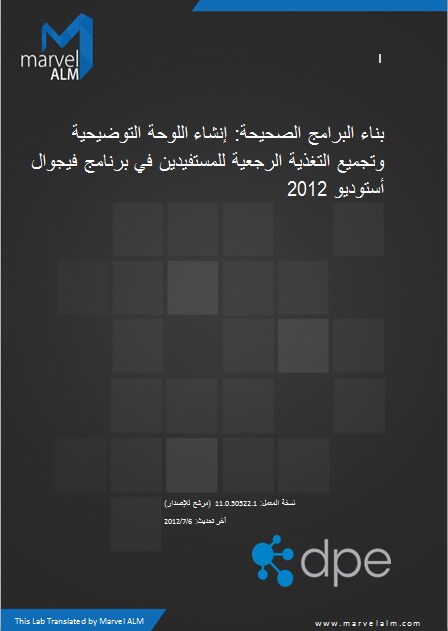 Building the Right Software - Generating Storyboards and Collecting Stakeholder Feedback with Visual Studio 2012