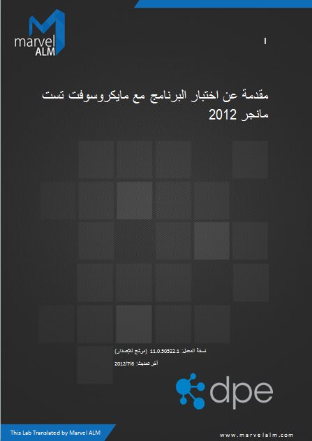 Introduction to Platform Testing with Microsoft Test Manager 2012